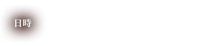 日時 2024年11月24日(日)10:00～16:00