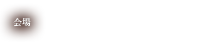 会場 県営都市公園 大高緑地・若草山