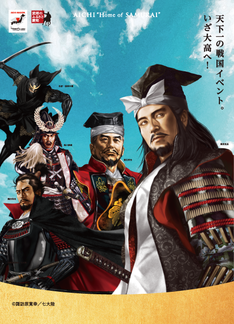 天下一の戦国イベント。いざ大高へ！