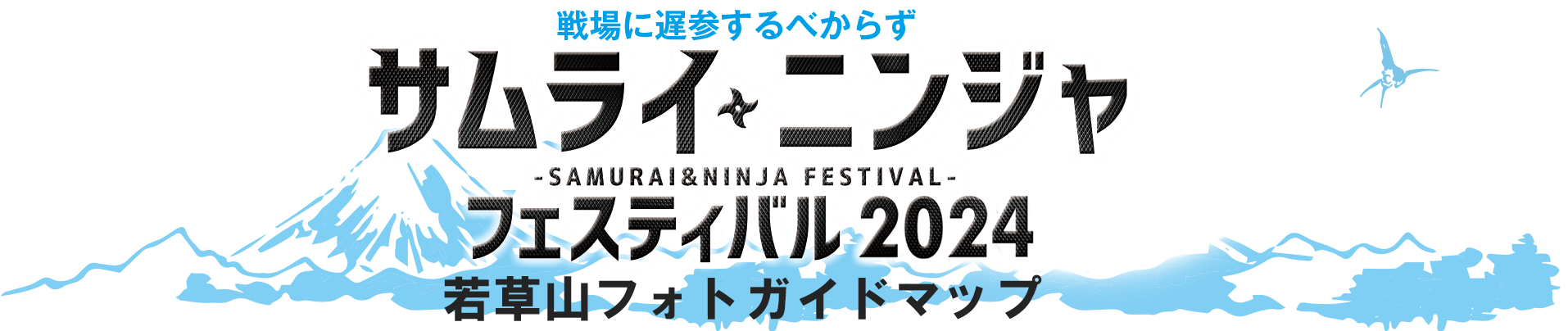 サムライ・ニンジャフェスティバル2024 道案内 戦場に遅参するべからず